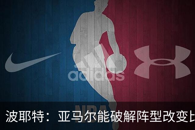 波耶特：亚马尔能破解阵型改变比赛走向 我非常佩服梅西的表现